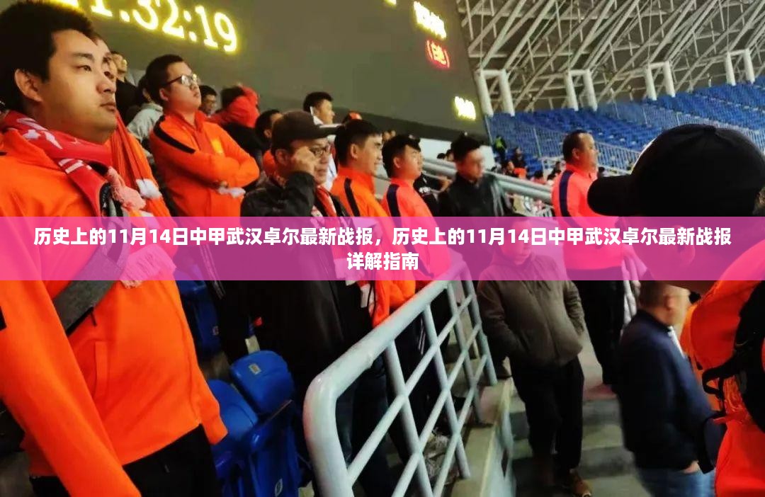 历史上的11月14日中甲武汉卓尔最新战报及详解指南