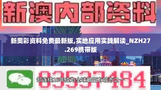 新奥彩资料免费最新版,实地应用实践解读_NZH27.269携带版