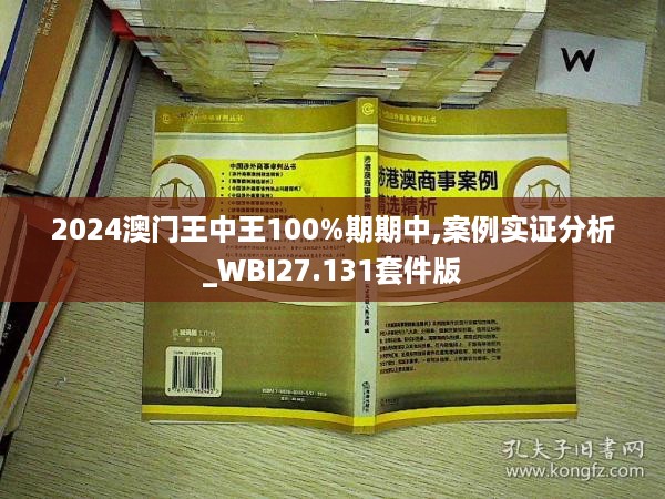 2024澳门王中王100%期期中,案例实证分析_WBI27.131套件版