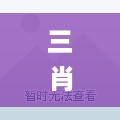 三肖必中三期必出资料,系统评估分析_UPV27.444旅行者特别版