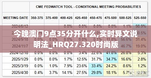 今晚澳门9点35分开什么,实时异文说明法_HRQ27.320时尚版