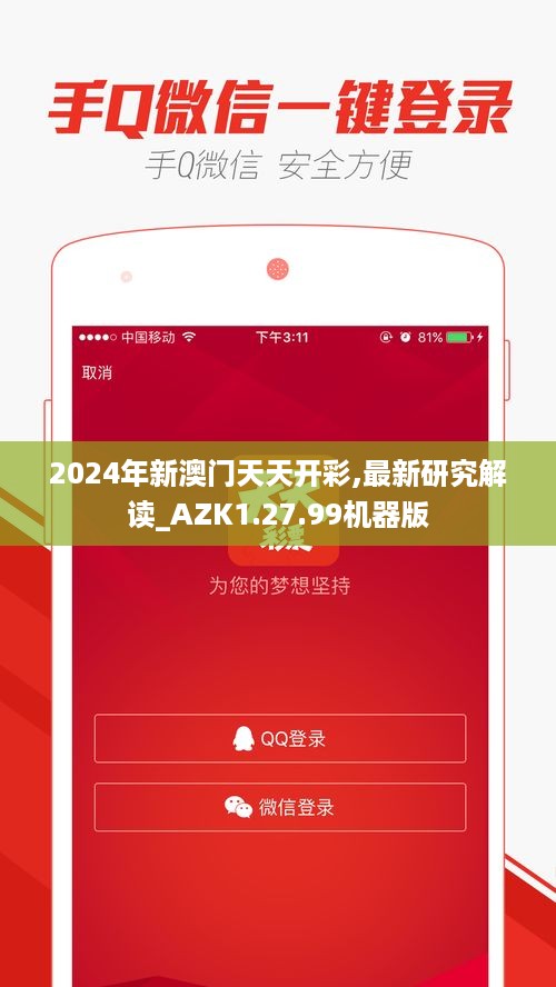 2024年新澳门天天开彩,最新研究解读_AZK1.27.99机器版