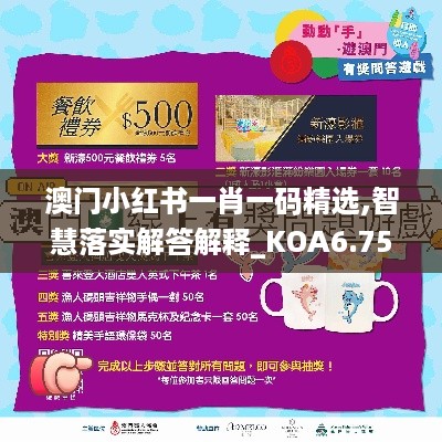 澳门小红书一肖一码精选,智慧落实解答解释_KOA6.75.77尊享版