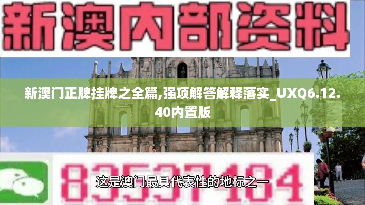 新澳门正牌挂牌之全篇,强项解答解释落实_UXQ6.12.40内置版