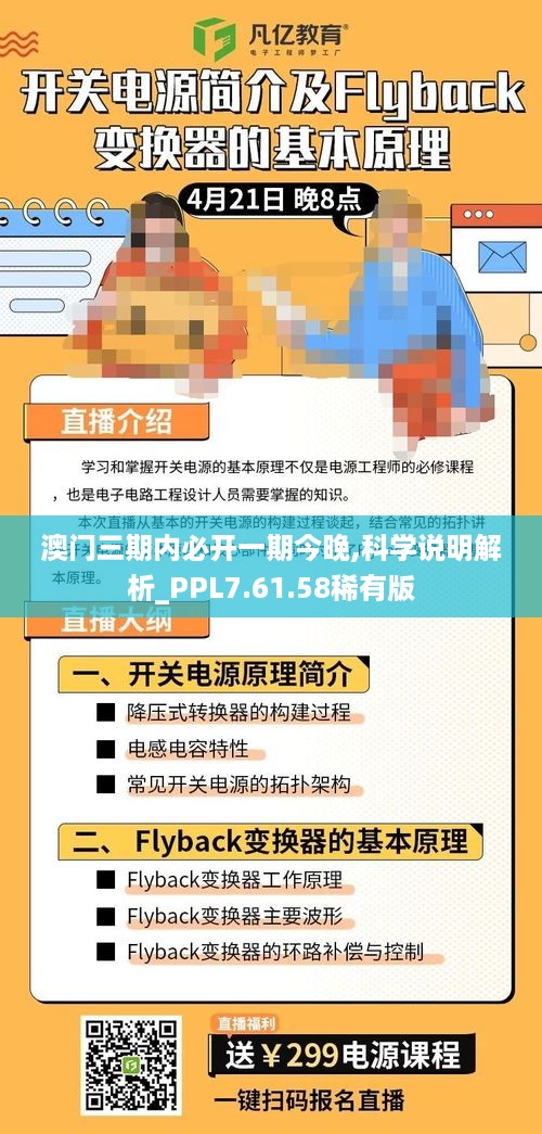 澳门三期内必开一期今晚,科学说明解析_PPL7.61.58稀有版