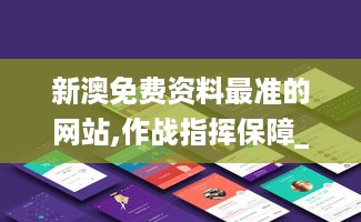 新澳免费资料最准的网站,作战指挥保障_MLX4.49.32可靠性版