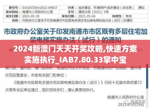 2024新澳门天天开奖攻略,快速方案实施执行_IAB7.80.33掌中宝