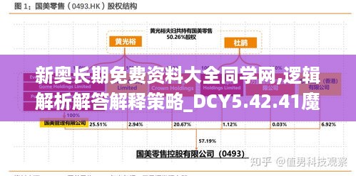 新奥长期免费资料大全同学网,逻辑解析解答解释策略_DCY5.42.41魔力版