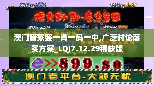 澳门管家婆一肖一码一中,广泛讨论落实方案_LQJ7.12.29稀缺版