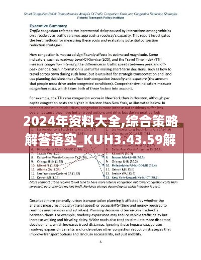 2024年资料大全,综合策略解答落实_KUH3.43.59解题版