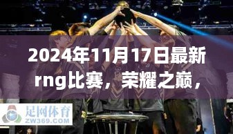 荣耀之巅，RNG比赛盛典回顾，见证赛场传奇时刻（2024年11月17日最新比赛）