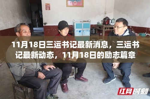 三运书记最新动态，励志篇章开启自信成就之门