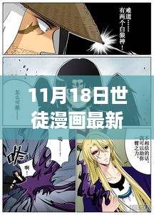 世徒漫画最新篇章，学习之旅的魔法与自信成就之路