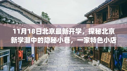 北京新学年探秘，特色小店背后的开学故事