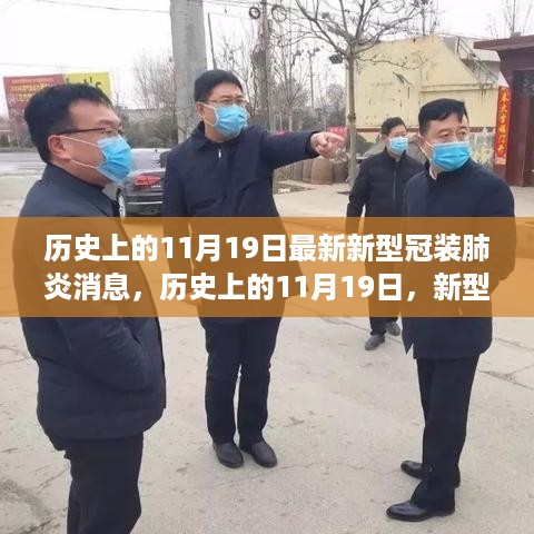 历史上的11月19日，新型冠装肺炎消息带来的希望与成长力量