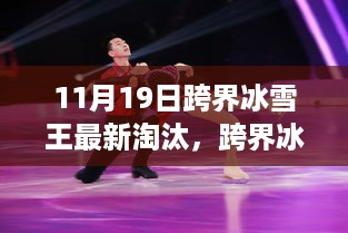 跨界冰雪王，学习之路造就自信与成就——鼓舞人心的淘汰之旅