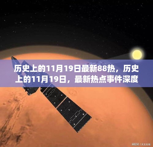 历史上的11月19日，热点事件深度解读与个人观点阐述，最新热点一网打尽！