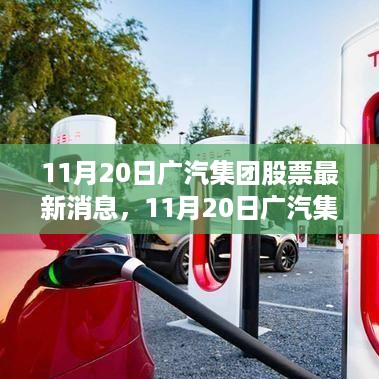 广汽集团股票最新动态解析，如何快速获取并分析股市信息