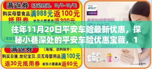 探秘平安车险小巷优惠宝藏，11月20日独家惊喜与最新优惠等你来开启！
