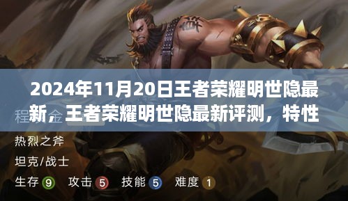 王者荣耀明世隐最新评测与深度分析，特性详解、使用体验、竞品对比