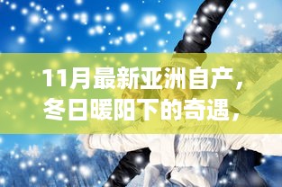 冬日暖阳下的亚洲自产奇遇，温馨日常的探索