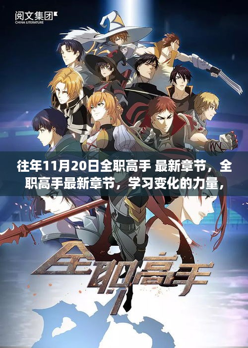 全职高手，学习变化的力量与自信成就感的诞生——最新章节