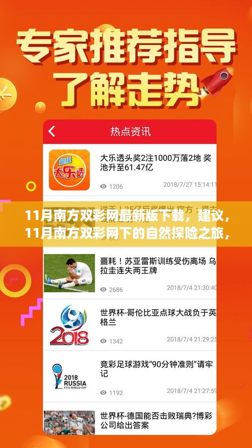 追寻内心宁静与平和，11月南方双彩网自然探险之旅及下载建议