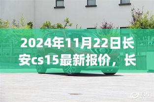2024年11月22日长安cs15最新报价，长安CS15，2024年11月的新纪元，价格与地位的深度解读