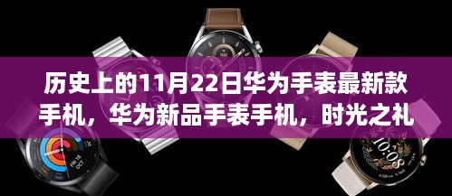 华为新品手表手机发布，时光之礼，爱在腕间流转的纪念时刻