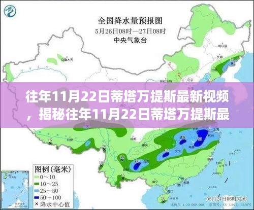 蒂塔万提斯往年11月22日最新视频揭秘与深度解析三大看点