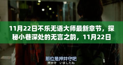 探秘小巷深处的无言之韵，最新章节启示录