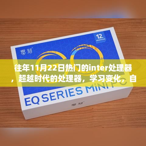 揭秘往年11月22日热门Inter处理器的时代超越与未来展望