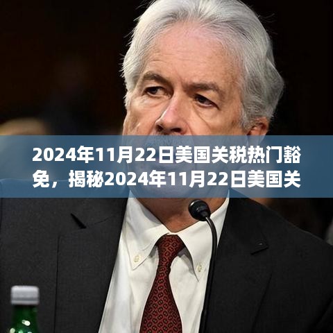 揭秘，美国关税热门豁免政策调整与商业影响分析（2024年11月22日）
