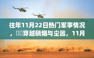 穿越硝烟与尘嚣，揭秘往年11月22日的军事盛况