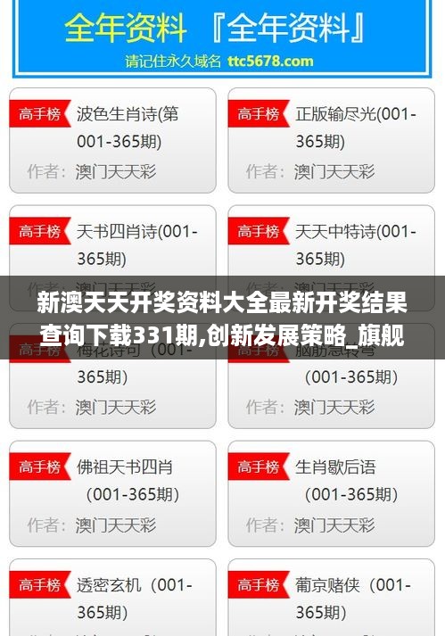 新澳天天开奖资料大全最新开奖结果查询下载331期,创新发展策略_旗舰设备版FSL11.89