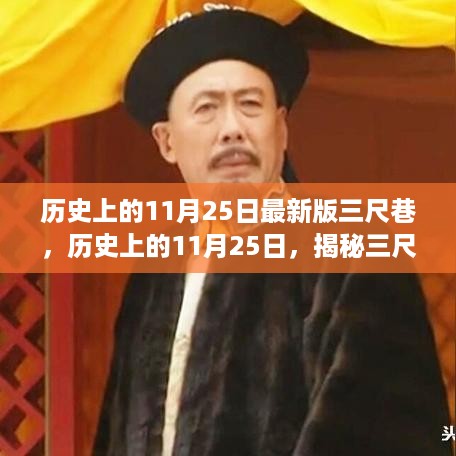 揭秘三尺巷背后的故事，历史上的11月25日揭秘最新事件回顾
