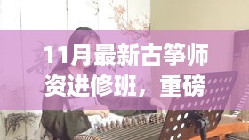 11月最新古筝师资进修班，专业教育者的必经之路