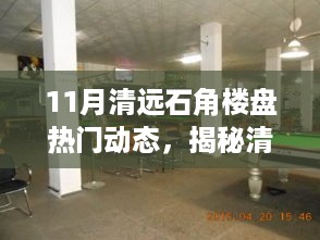清远石角楼盘最新动态揭秘，探寻热门楼盘与小巷风情小店的11月指南