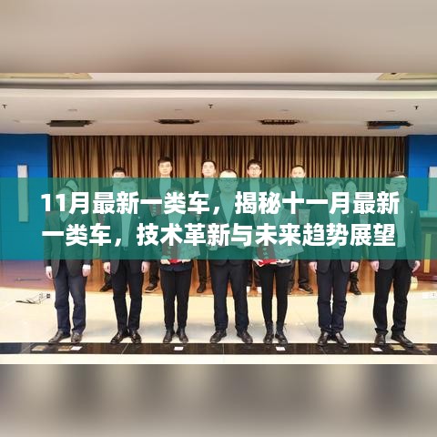 揭秘十一月最新一类车，技术革新与未来趋势展望