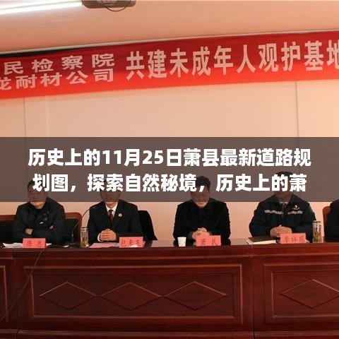 萧县最新道路规划图揭秘，历史与自然的探索之旅心灵之旅