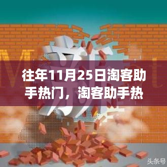 揭秘往年11月25日淘客助手行业热点与趋势洞察，热门回顾与趋势展望