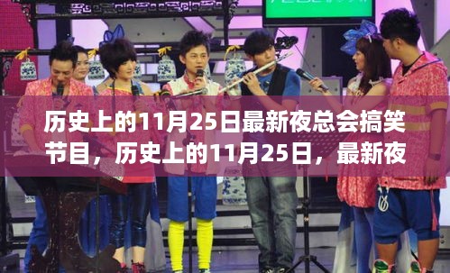历史上的11月25日，最新夜总会搞笑节目深度测评与介绍