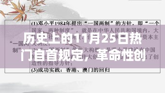 历史上的11月25日，自首规定的革命性创新与高科技产品解读