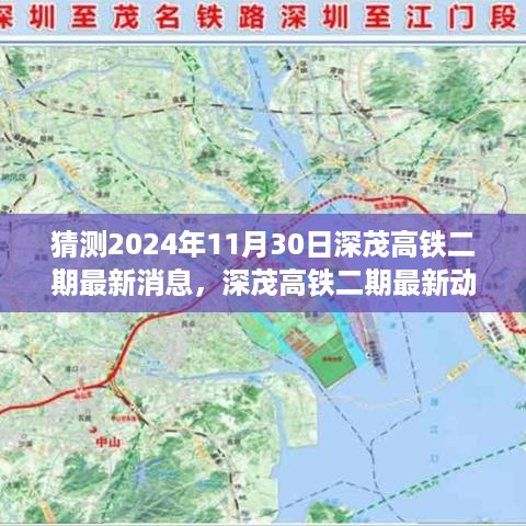 深茂高铁二期最新动态猜想，未来速度与激情与小巷美食惊喜展望2024年11月30日进展报告