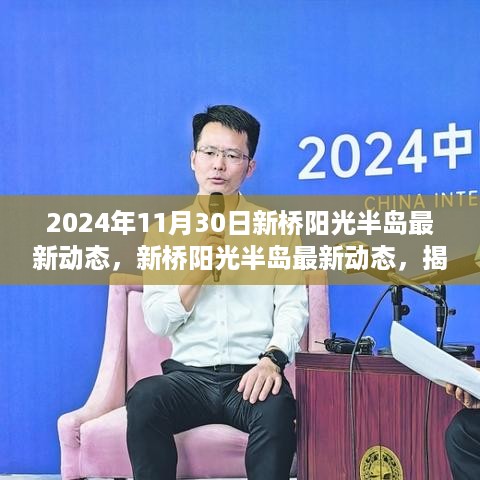 揭秘新桥阳光半岛未来生活新篇章，最新动态揭晓，2024年11月30日