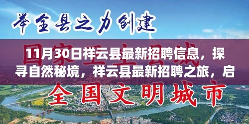 祥云县最新招聘之旅，探寻自然秘境，启程寻找心灵宁静与平和