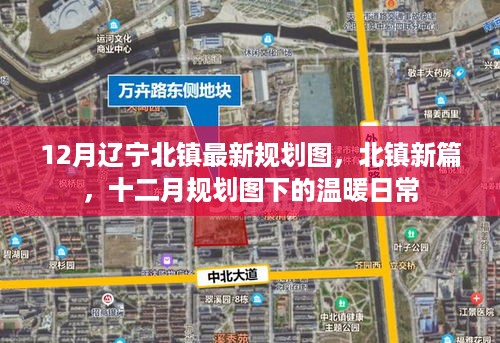 12月辽宁北镇最新规划图下的温暖日常新篇章