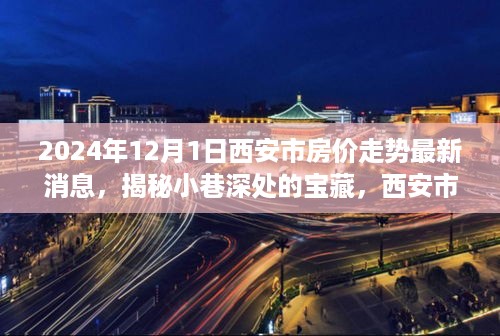 西安市房价走势揭秘，小巷深处的宝藏与独特小店故事（最新消息，2024年）