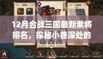 探秘小巷深处的紫将传奇，合战三国最新紫将排名与神秘小店揭秘