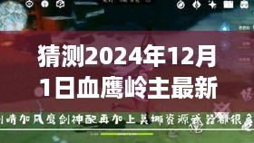 探秘血鹰岭主最新章节，隐秘美食宝藏与小巷深处的独特风味（预测2024年12月1日更新）